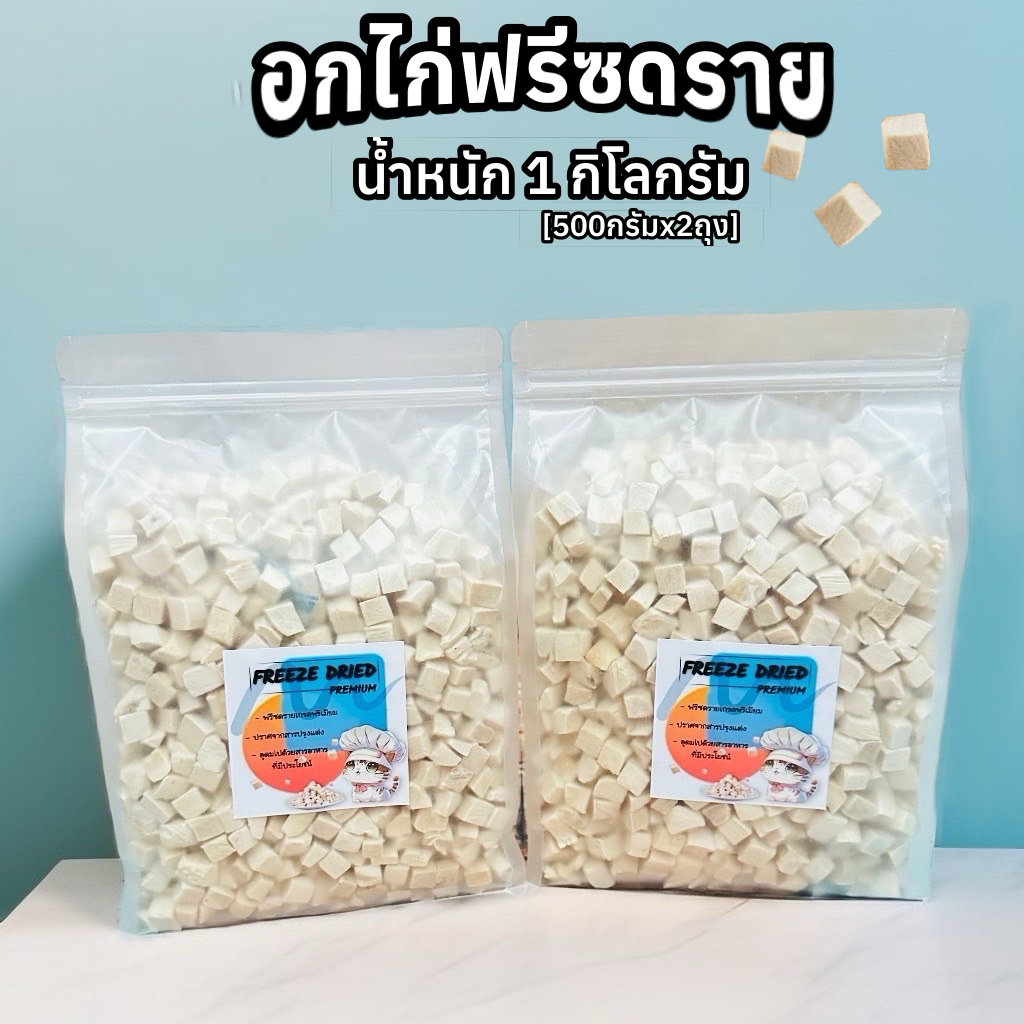 Mshop อกไก่ฟรีซดราย 1 กิโลกรัม น้ำหนักเต็ม