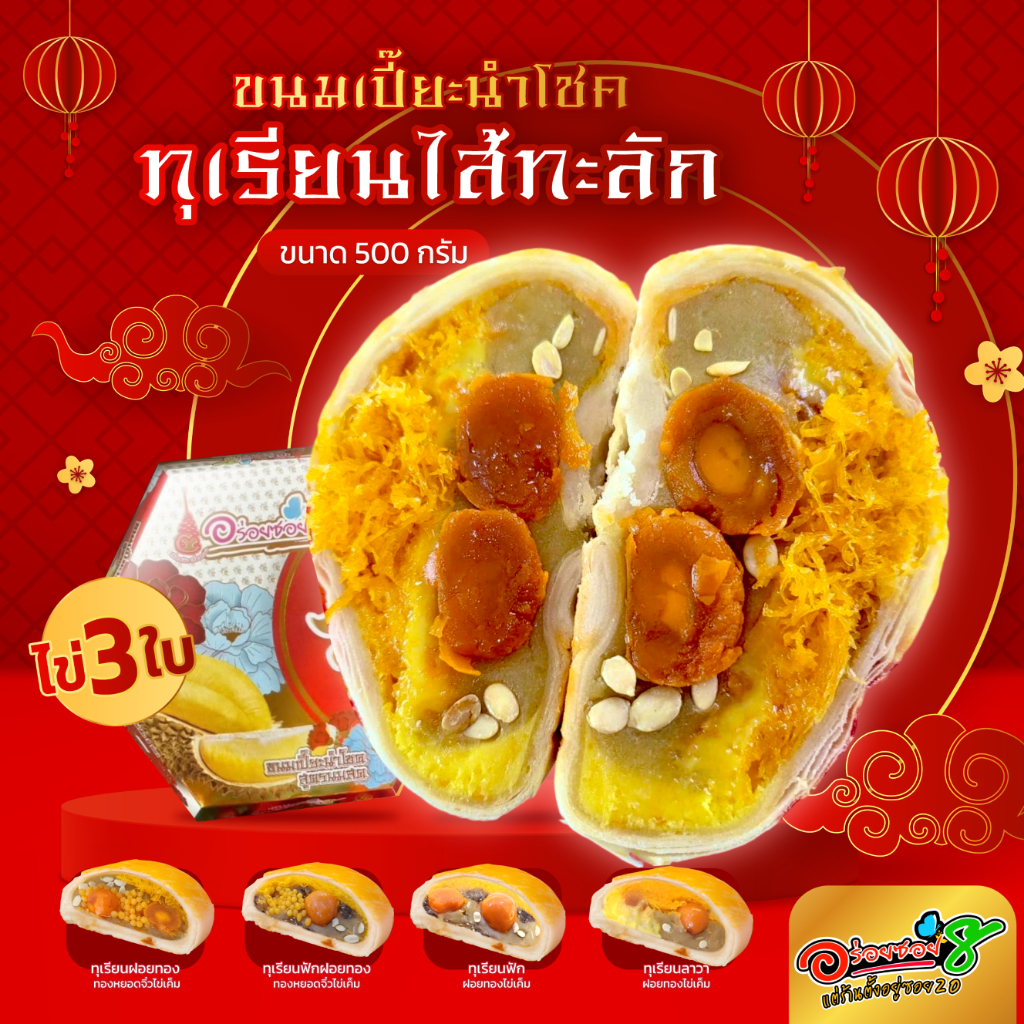 อร่อยซอย8 ขนมเปี๊ยะทุเรียนไส้ทะลัก ไข่ 3 ใบ ขนาด 500 กรัม