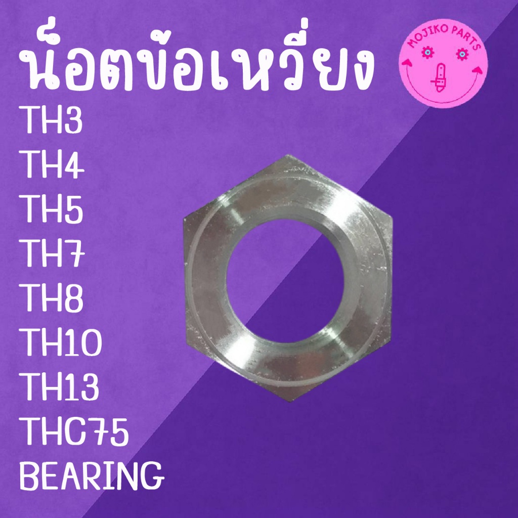 น็อตข้อเหวี่ยง TH BEARING น็อต Y A N M A R รุ่น TH3 / TH4 / TH5 / TH6 / TH7 / TH8 / TH10 / TH13 / TH