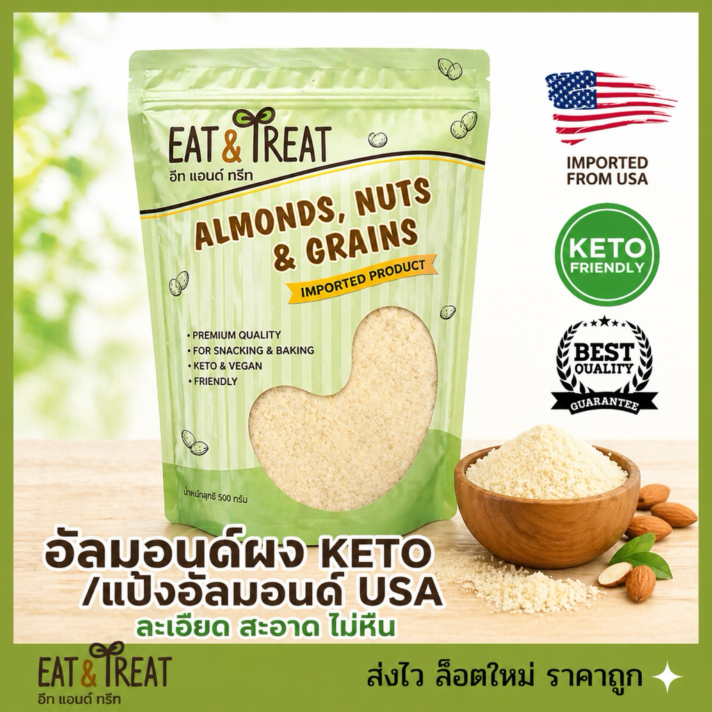 แป้งอัลมอนคีโต / อัลมอนด์ผงละเอียด Almond Flour ทำจากอัลมอนด์บด 100% ล็อตใหม่ ส่งไว