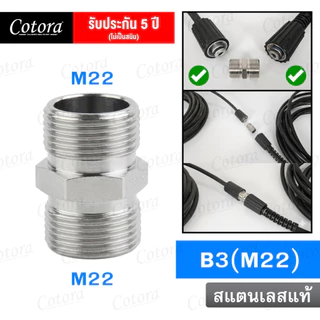 ข้อต่อปืนฉีดน้ำ Cotora (M22 x M14) ข้อต่อลด ทองเหลืองแท้ ข้อต่อลดเกลียว เว้า-นูน-ตัด แกน 15 มม. สำหรับปั้มน้ำแรงดัน
