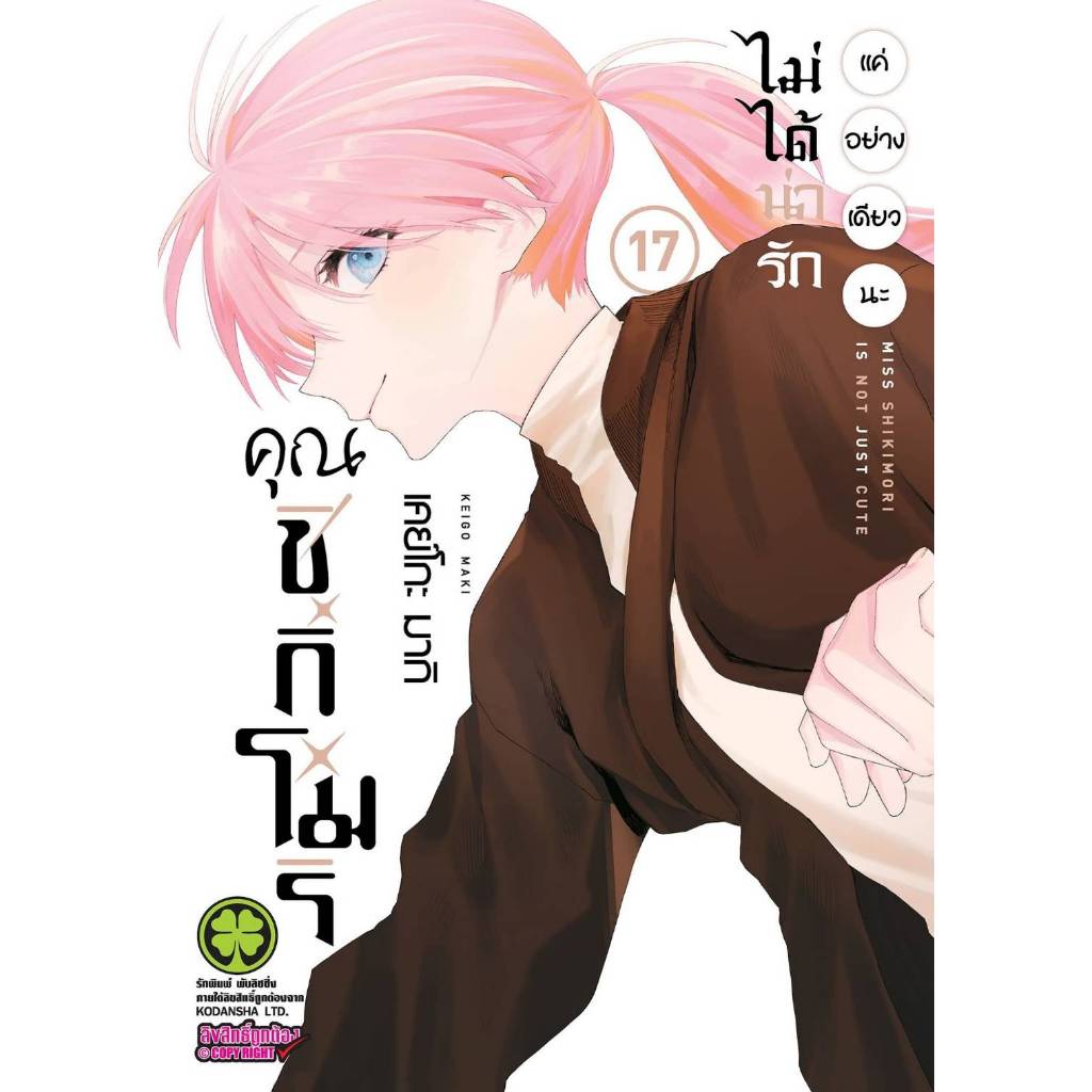 คุณชิกิโมริ ไม่ได้น่ารักแค่อย่างเดียวนะ เล่มที่ 16 หนังสือการ์ตูน มังงะ ชิกิโมริ คุณชิกิ ชิกิ LC 03/69