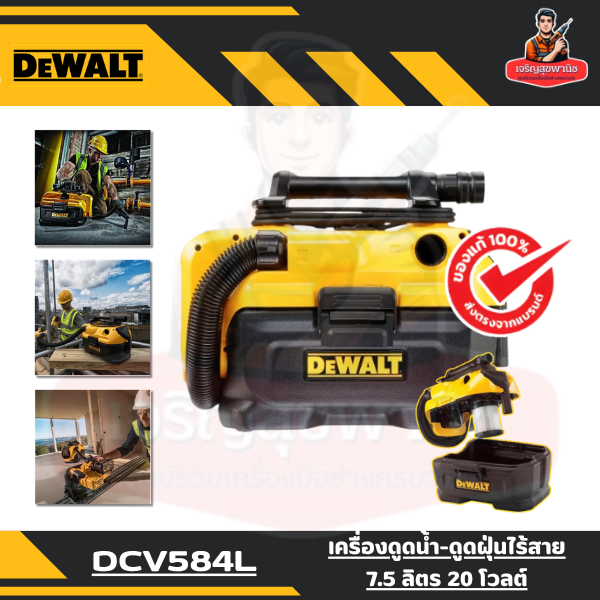 DEWALT รุ่น DCV584L เครื่องดูดน้ำ-ดูดฝุ่นไร้สาย 7.5 ลิตร 20 โวลต์