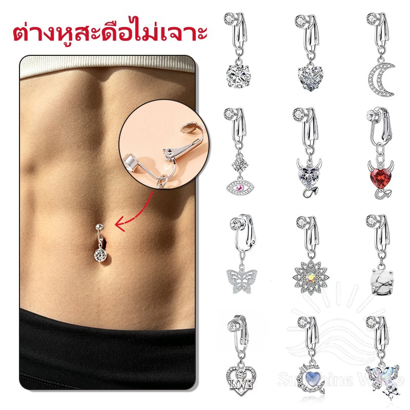 ✨️💎สีเงิน เพชรเทียม จิวสะดือแบบไม่ต้องเจาะ หลายแบบให้เลือก การเจาะสะดือแบบคลิปหนีบ สวยได้กล้อง คุณภาพสูง ส่งไวจากไทย