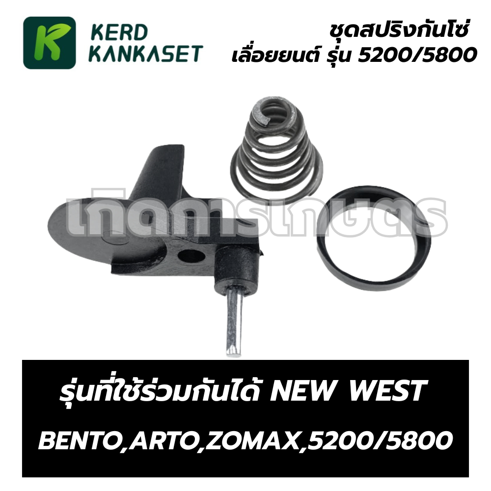 ชุดสปริงก้นหอย เลื่อยยนต์ 5200 5800 ซื้อแยกได้