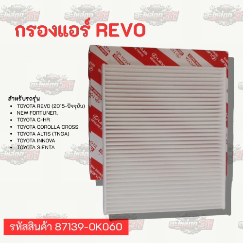 กรองแอร์ TOYOTA REVO | รหัสสินค้า 87139-0K060