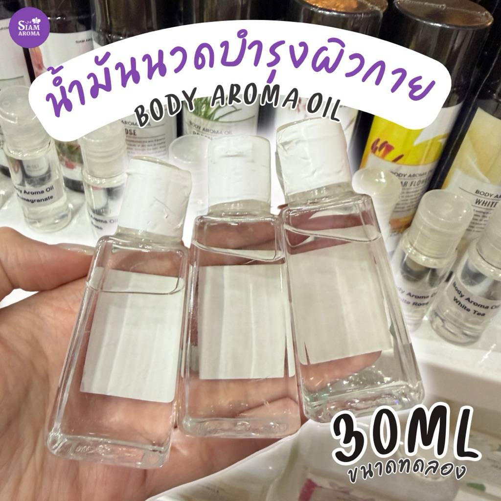 ขนาดทดลอง30ml Body Aroma Oil น้ำมันบำรุงผิวให้ผิวนุ่มชุ่มชื้น Siam Aroma ออยผสมวิตามินอี