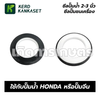 ซีลปั๊มน้ำ 2 - 3 นิ้ว ใช้กับปั๊ม Honda หรือ ปั๊มจีน