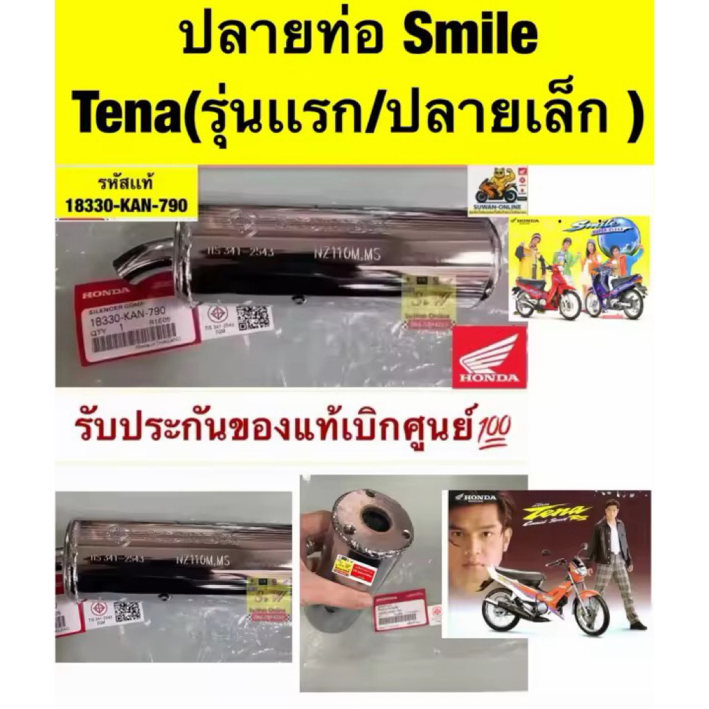 ปลายท่อ smile/ tena(รุ่นเก่าปลายเล็ก) รับประกันของเเท้เบิกศูนย์💯