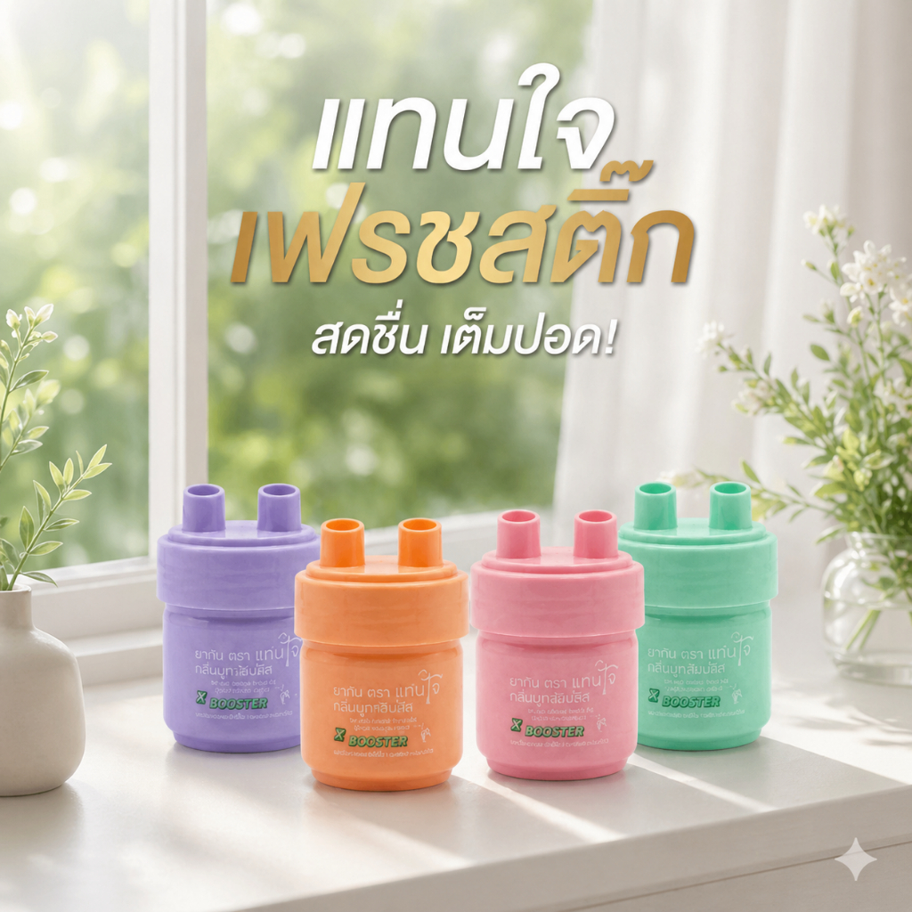 ยาดม แทนใจ ยาดมแทนใจ กลิ่นยูคาลิปตัส หอมสดชื่น แก้วิงเวียน หายใจโล่ง สูดง่าย พกพาสะดวก