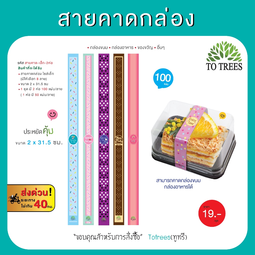 Totrees  สายคาดกล่องขนม สายคาดกล่อง สายคาดพิมพ์ลาย ขนาด  2 x 31.5 ซม จำนวน 100 ชิ้น/ลาย รหัส สายคาด-เล็ก-2ห่อ