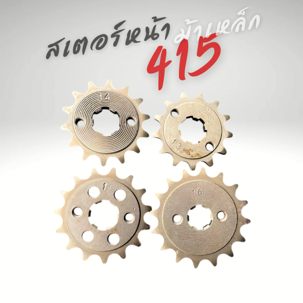 สเตอร์หน้า415 WAVE NOVA DREM 12-13-14-15-16-17-18 F