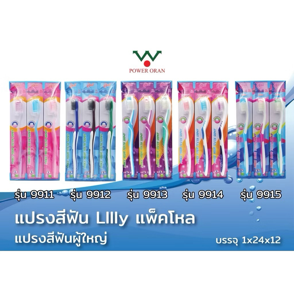 {ยกลัง} แปรงสีฟัน Lilly รุ่น 9911-9913, winplus รุ่น 2210, 2211 12 ชิ้น