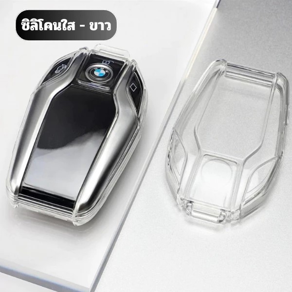 เคสกุญแจ BMW รวมรุ่น พวงกุญแจรถยนต์ กันรอย กันน้ำ วัสดุ TPU พรีเมี่ยม