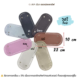 ฐาน PU ก้นประเป๋า แผ่นรองกระเป๋า วงกลม วงรี สำหรับถักโครเชต์