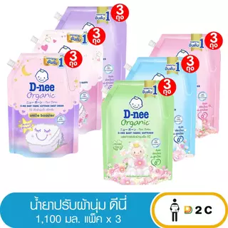 [แพคx3] ปรับผ้านุ่ม ดีนี่ 1100 มล น้ำยา Dnee