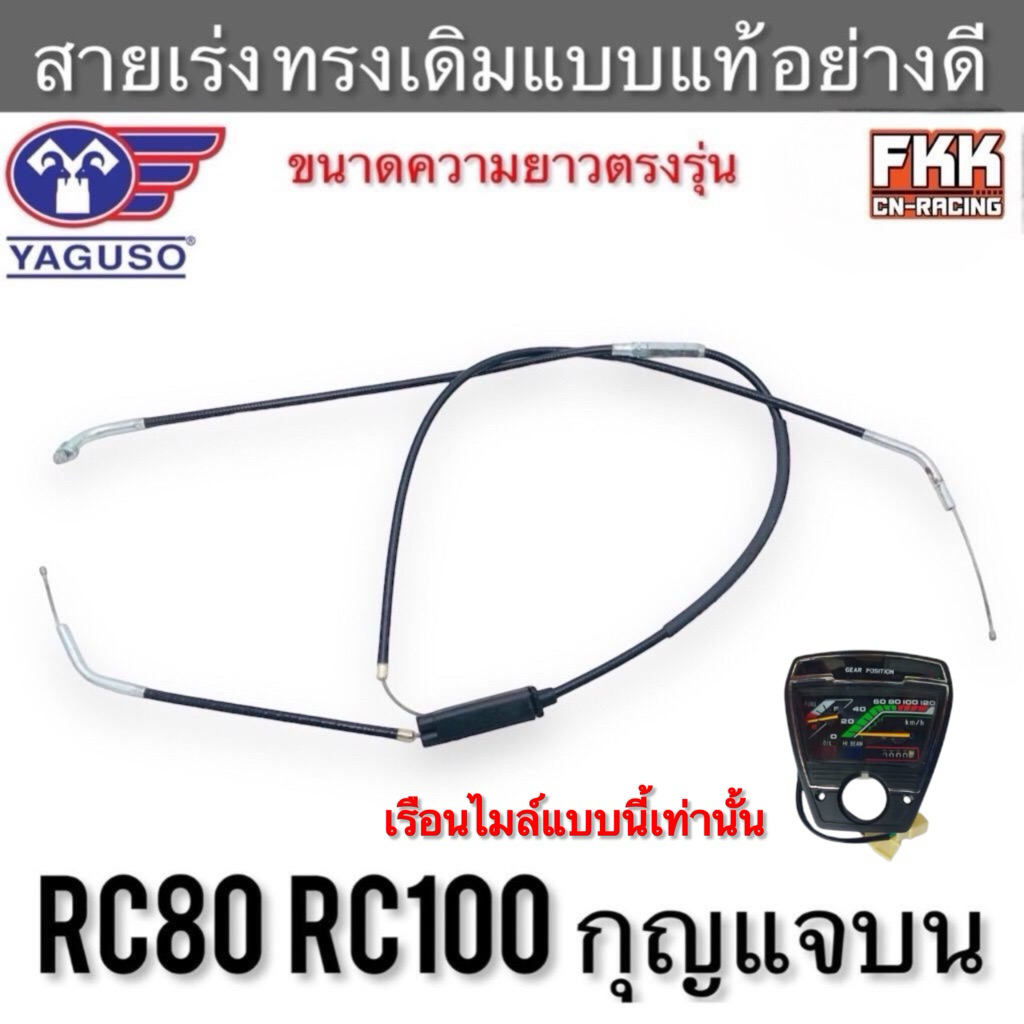[ดูรุ่นรถก่อนสั่ง] สายเร่ง RC80 RC100 กุญแจบน ตรงรุ่น งานคุณภาพ YAGUSO แท้ สายคันเร่ง อาซี80 อาซี100