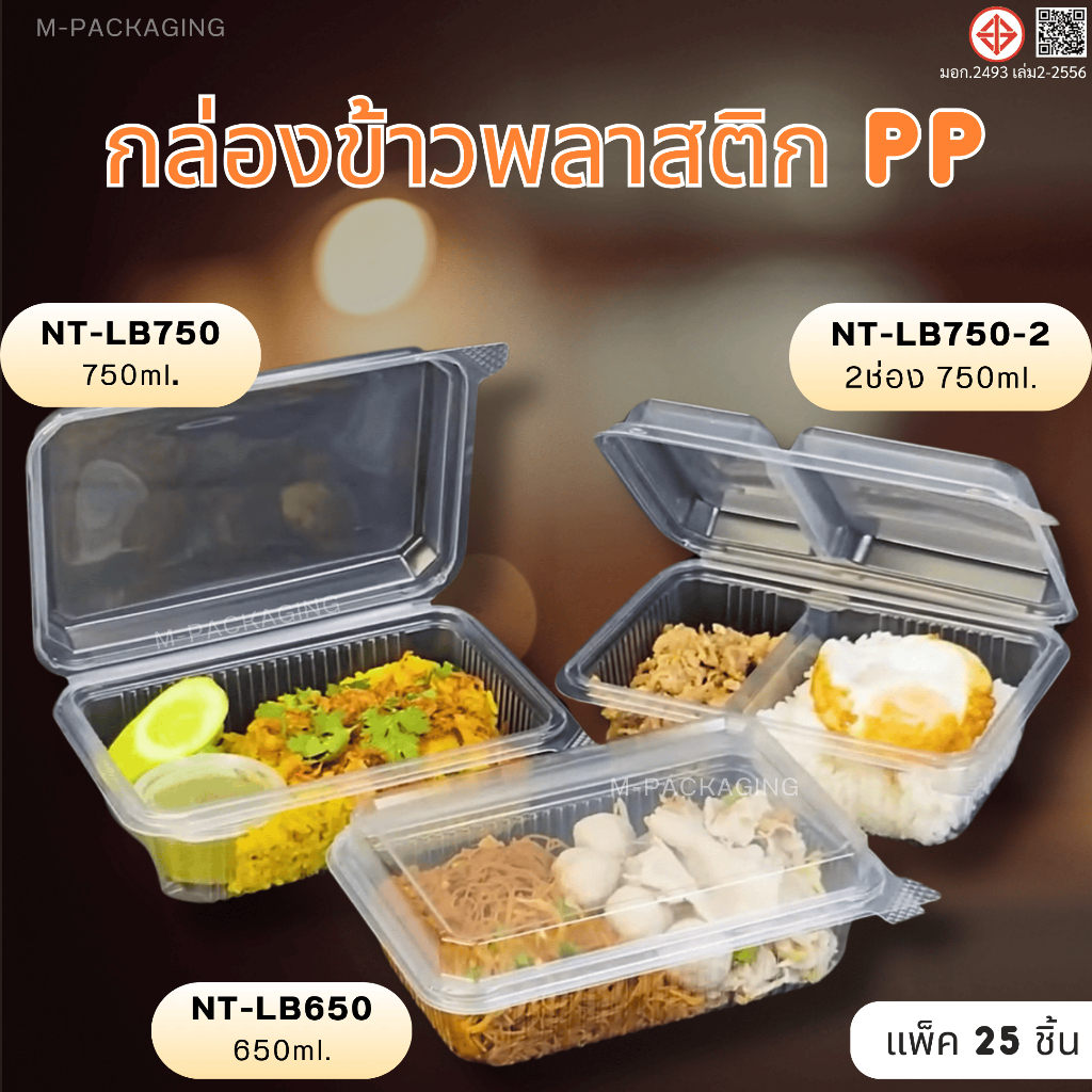 กล่องข้าวพลาสติกฝาติดใส NT-LB650ml 750ml.(25ชิ้น/แพ็ค)