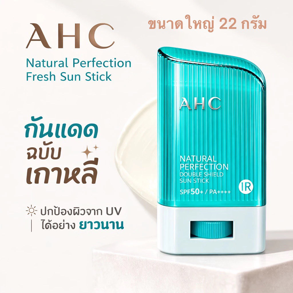 AHC กันแดดแบบแท่งสีเขียว Double Sunscreen Stick Green 22g