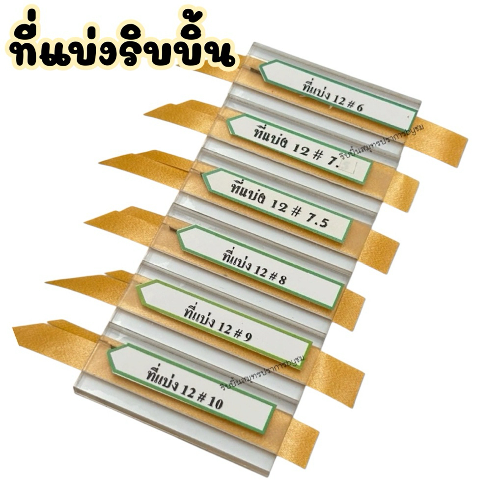 ที่แบ่งริบบิ้นเบอร์ 2 อะคริลิค สำหรับแบ่งริบบิ้นเนื้อทราย