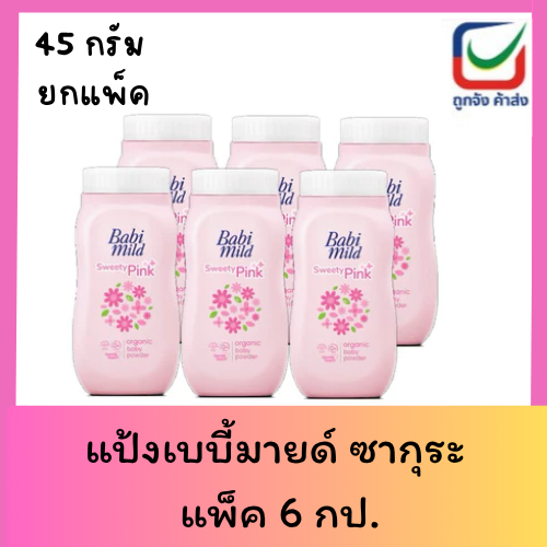 ( แพ็ค6) แป้งเด็ก Babi Mild 45 กรัม บำรุงผิวเนียนนุ่ม กลิ่นหอมสดชื่น