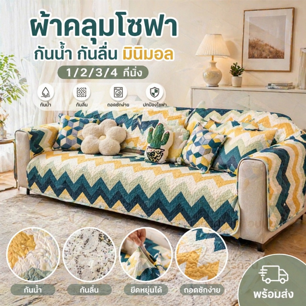 ผ้าคลุมโซฟา กันน้ำกันลื่น มินิมอล ผ้าคลุมโซฟา 1/2/3/4 ที่นั่ง ยืดหยุ่นได้ ถอดซักง่าย [พร้อมส่ง]