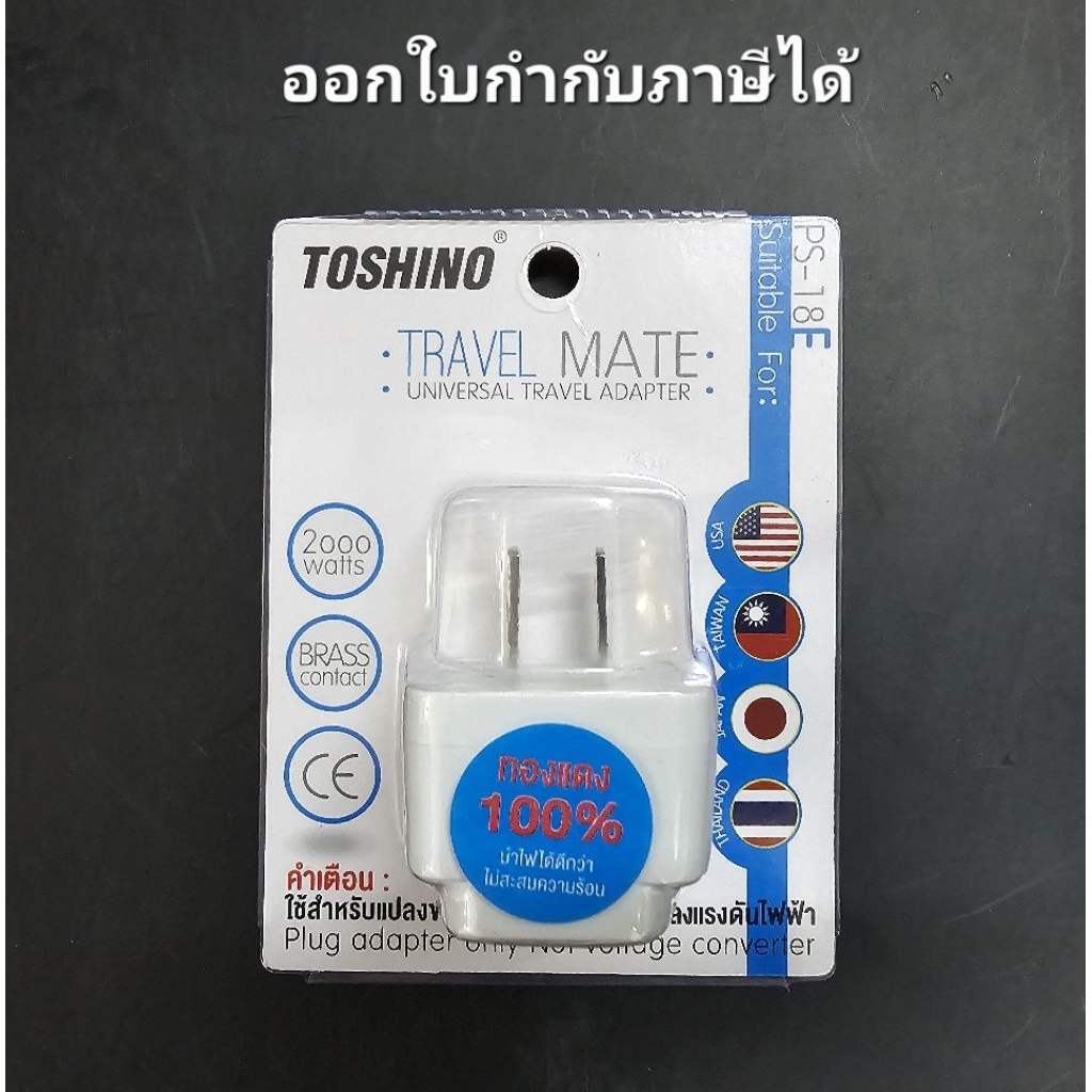 Toshino ปลั๊กแปลง 2 ขาแบน ปลั๊ก UNIVERSAL รุ่น PS-18E