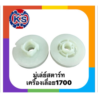 รอกพันเชือก มู่เล่ย์สตาร์ท เครื่องเลื่อยยนต์1700(ดึงหนัก)