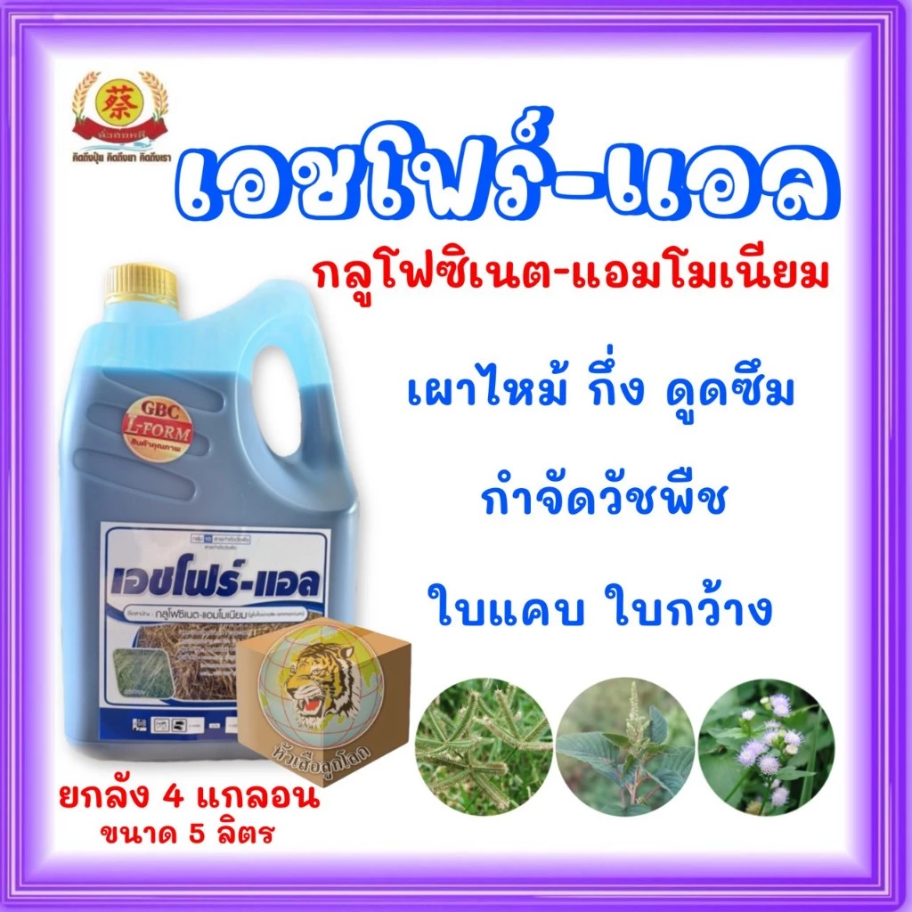 เอชโฟร์-แอล 5ลิตรกลูโฟซิเนต (สูตรL-Form) ยกลัง*4แกลอน