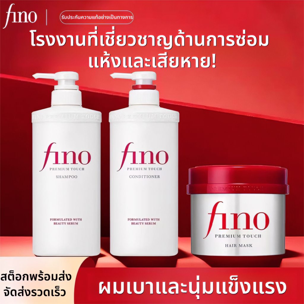 ชมพู Shiseido FINO ขนาด 550 มล. ช่วยซ่อมซมผมแห้งเสียและชี้ฟู ห้ผมรู้สกสดชื่นละเรยบลื่นย่างเป็ธรรมชติ