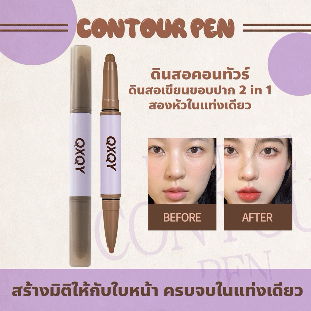 QXQY ดินสอคอนทัวร์ + ดินสอเขียนขอบปาก 2 in 1 สร้างเงาจมูกและขอบปากในแท่งเดียว S-039