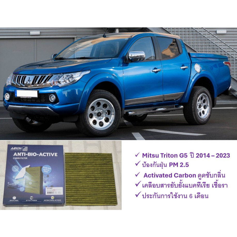 กรองแอร์ ไบโอ Mitsubishi Triton Gen 5 (2014 - 2023) ป้องกันฝุ่น PM 2.5 + ดูดซับกลิ่น + ยับยั้งแบคทีเ
