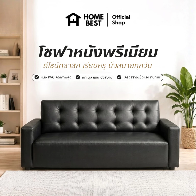 Home Best โซฟาหนังพรีเมียม 3 ที่นั่ง รุ่น Grand ดีไซน์โมเดิร์น เรียบหรู โซฟาห้องนั่งเล่น รับแขก นุ่มทนทาน