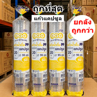 แก้วน้ำพลาสติก แก้วแคปซูล ปาก 95 EGG ขายแยกฝา