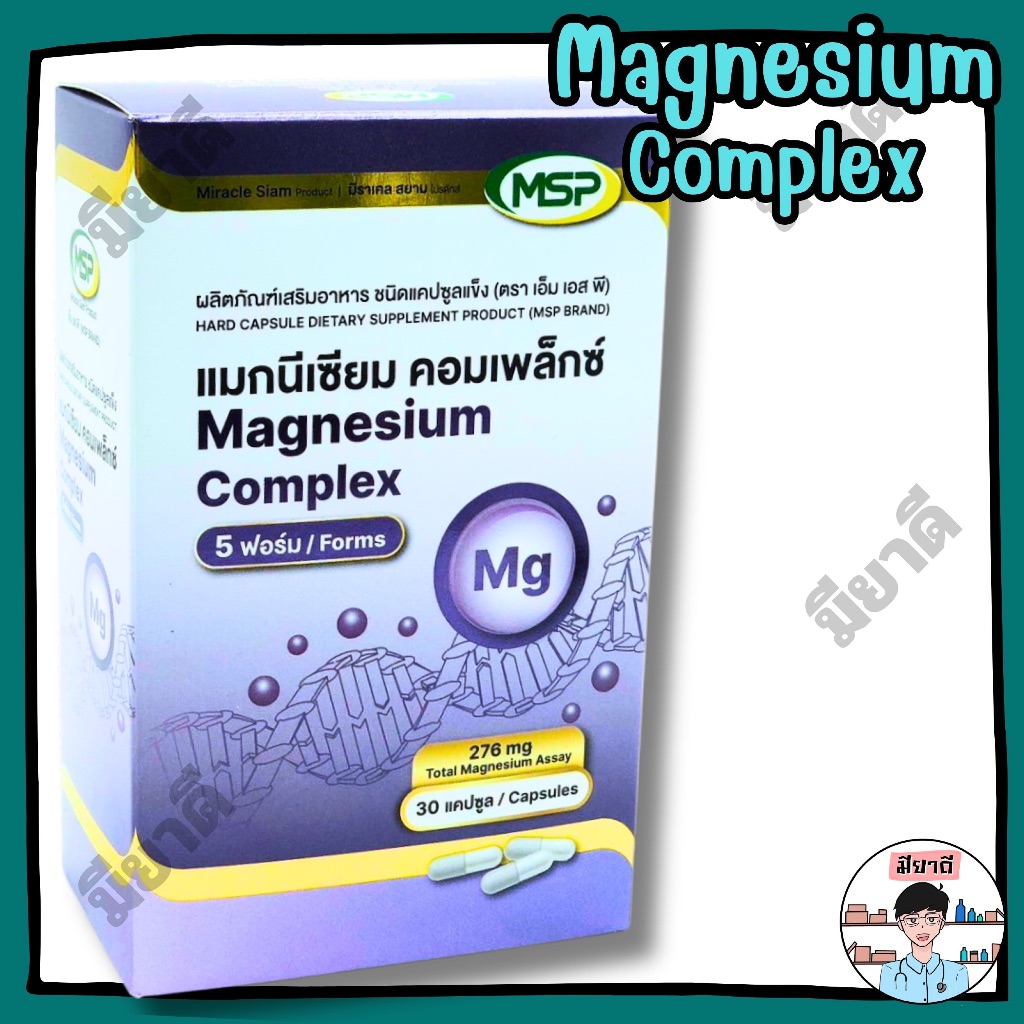 MSP Magnesium complex 5 forms 30 capsule แมกนีเซียม คอมเพล็กซ์ 5 ฟอร์ม