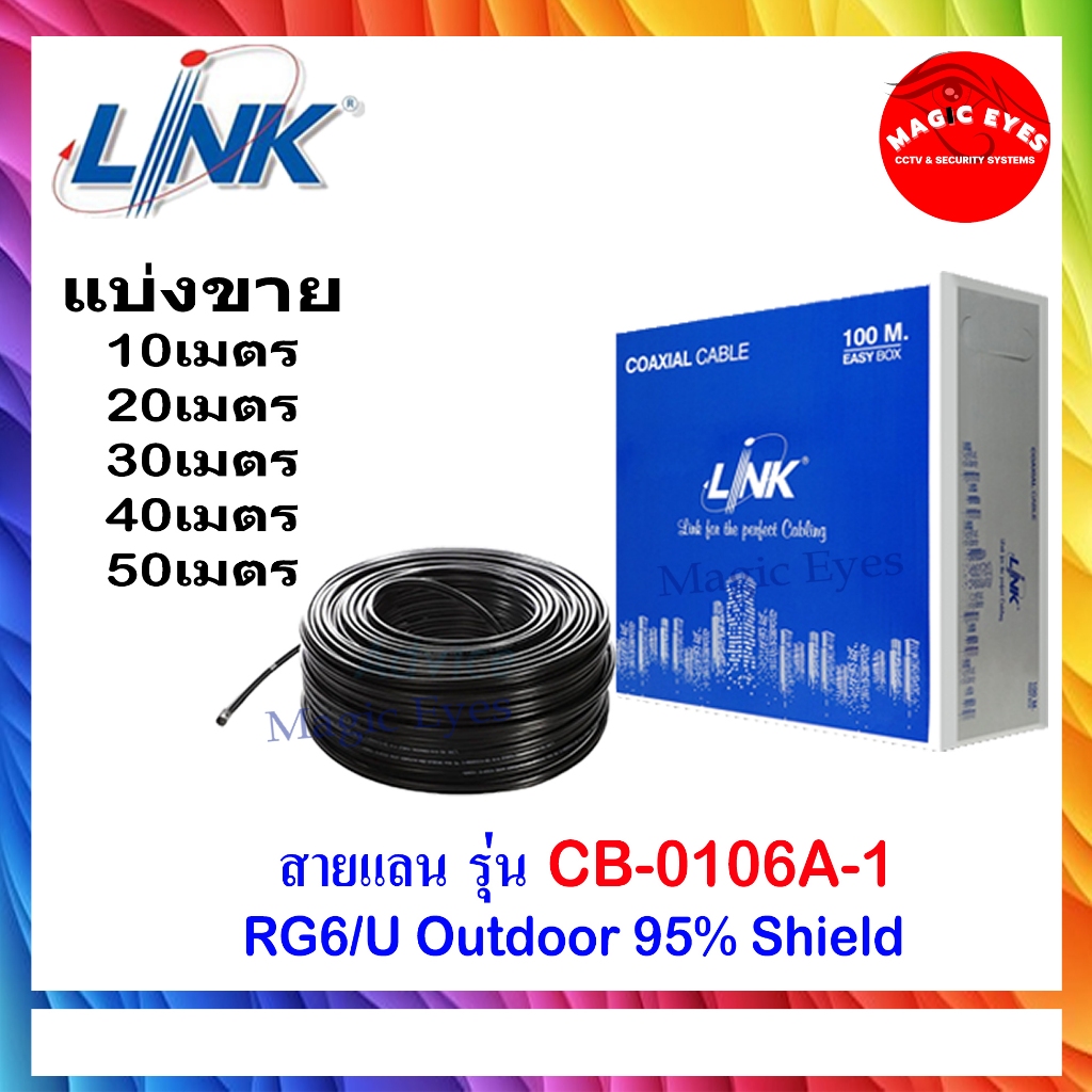 Link สาย RG6 สำหรับงาน CCTV รุ่น CB-0106A-1 OUTDOOR แบ่งขาย 10ม./20ม./30ม./40ม./50ม