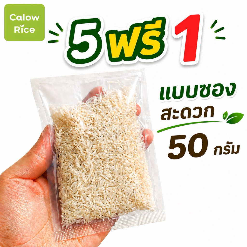 Calow Rice ข้าวบุกหอมมะลิ 500 กรัม 🔥