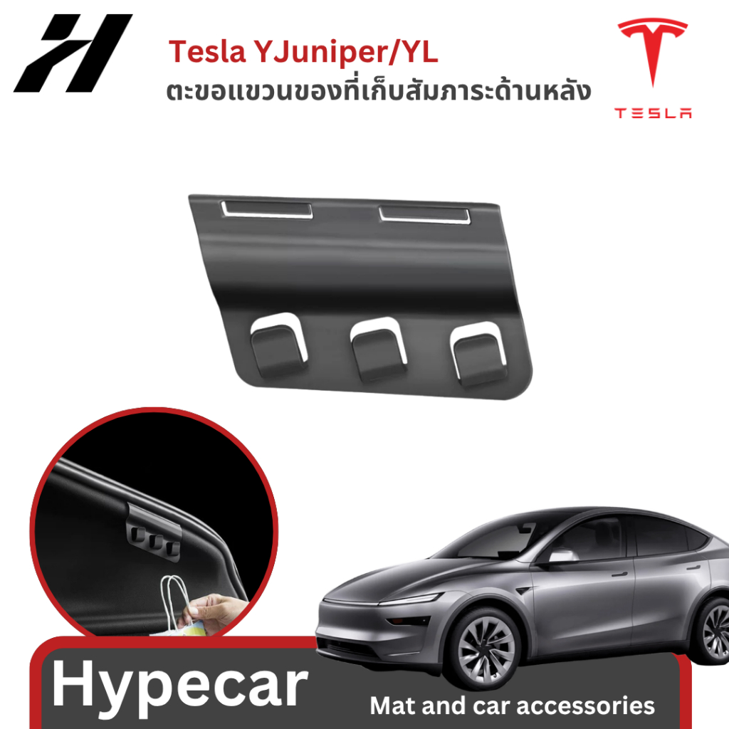 ตะขอแขวนของที่เก็บสัมภาระด้านหลัง-Tesla YJuniper/YL(พร้อมส่ง)