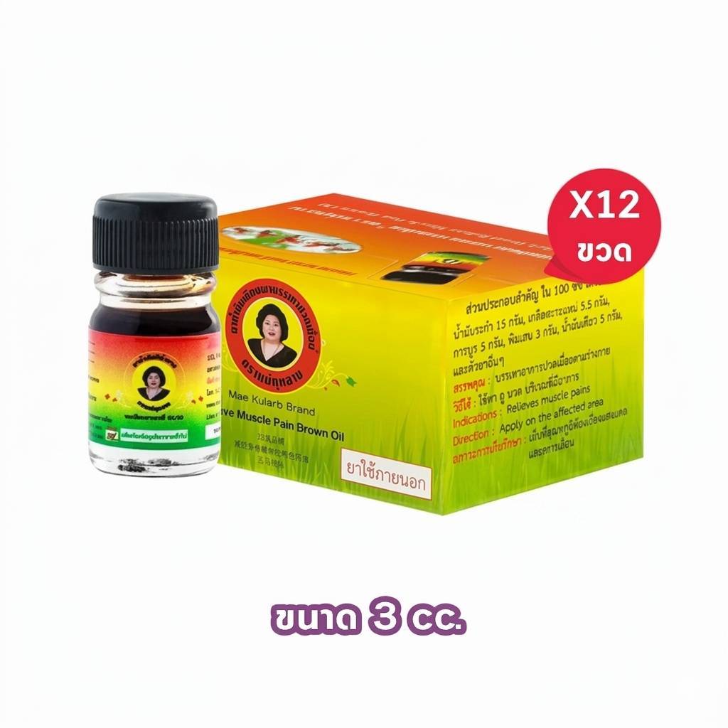 น้ำมันแม่กุหลาบ น้ำมันเลียงผา ตราแม่กุหลาบ ขนาด 3 ซซ  มีตัวเลือกให้เลือก
