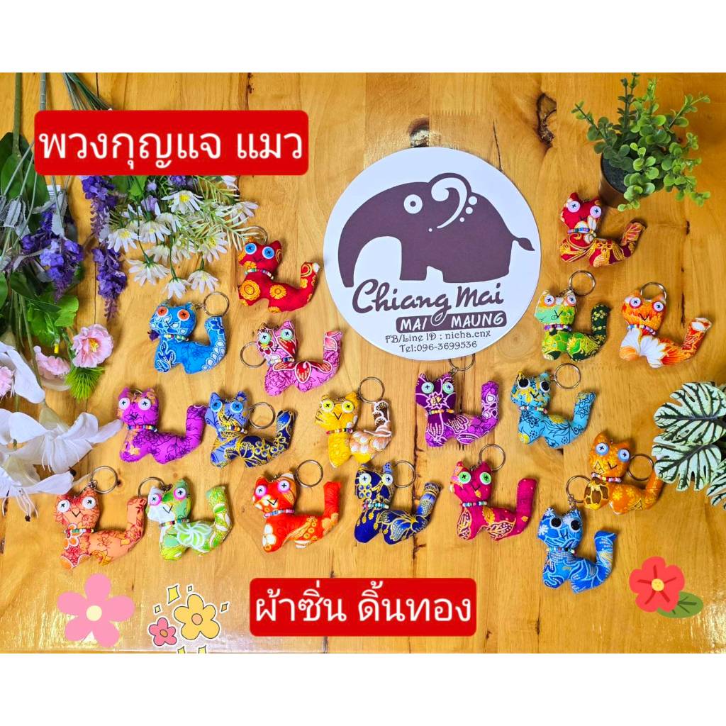 nicha.cnx พวงกุญแจแมว ร้อยลูกปัดคอ ผ้าดิ้นทอง ของฝาก ของที่ระลึก ของชำร่วยในงานมงคลต่างๆ สินค้าผลิตจ