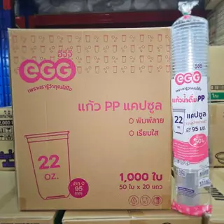 แก้วน้ำพลาสติก แก้วแคปซูล ปาก 95 EGG ขายแยกฝา
