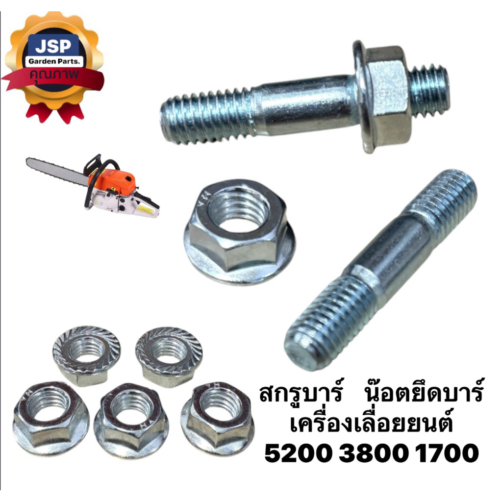 แพ็ค10ตัว สกรูบาร์ น๊อตบาร์ เบอร์13 เครื่องเลื่อยยนต์5200/38000/1700