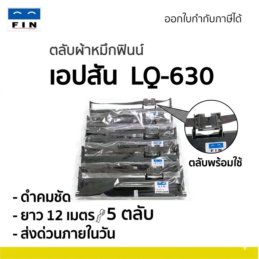 FIN ตลับผ้าหมึก เครื่องดอท EPSON LQ-630 / LQ630 / LQ630K / LQ110KII 14ม. ผ้าไนล่อนอย่างดี รับประกัน