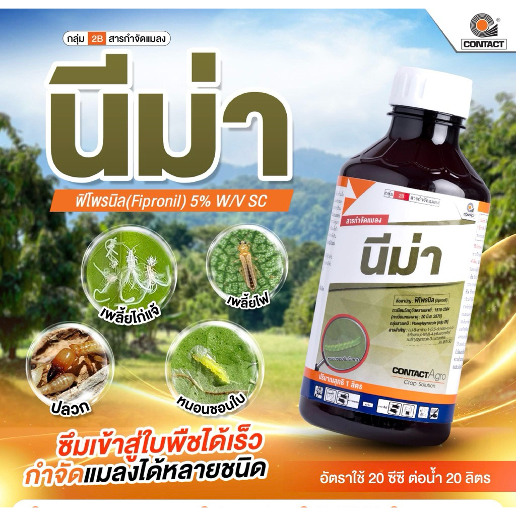 นีม่า ฟิโพรนิล 5% (fipronil) 5% W/V SC สูตรเย็น -1 ลิตร