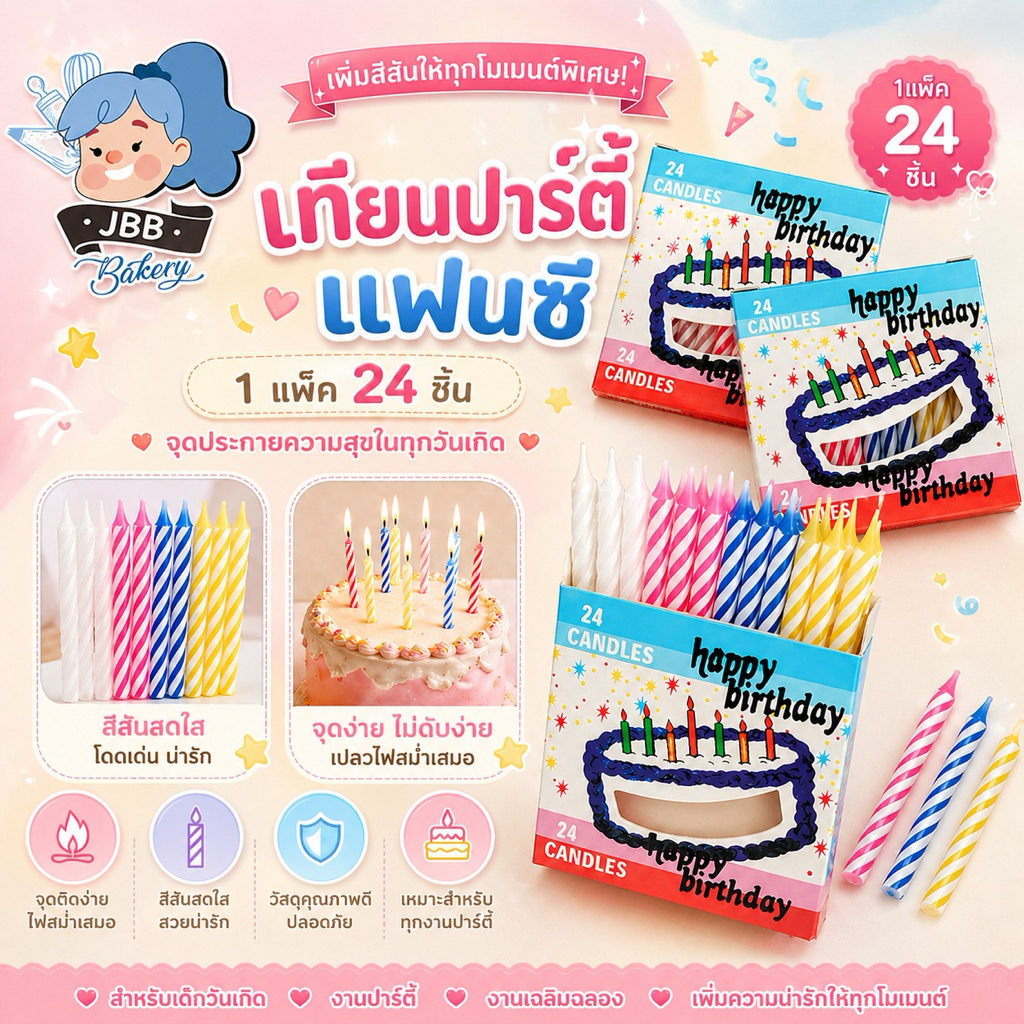 เทียนวันเกิดแฟนซี แพ็ค 24ชิ้น (ปาร์ตี้)
