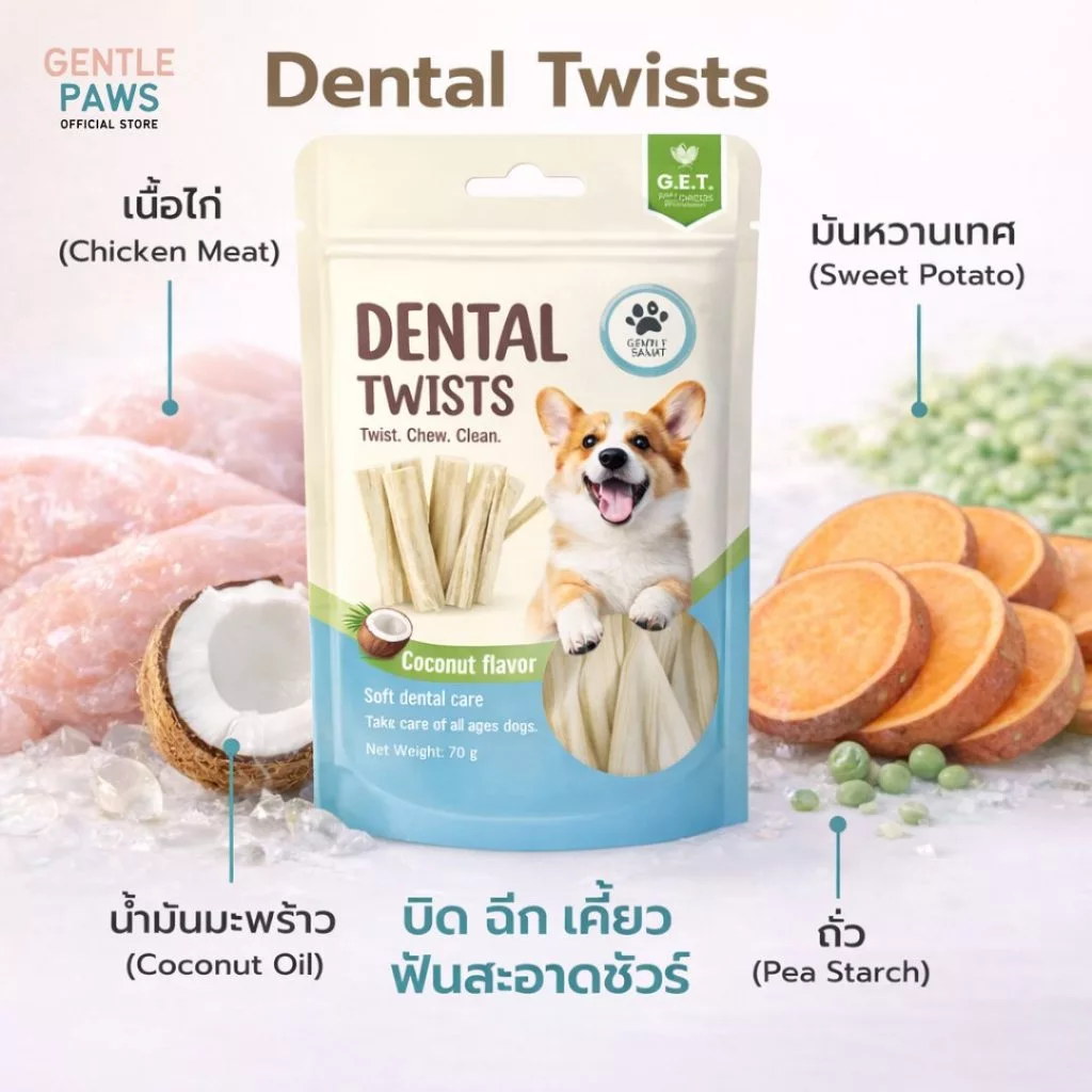 Gentle Paws ขนมขัดฟันชนิดนิ่มสำหรับสุนัข ขนาด 70g Gentle Paws Dental Twists (มีส่วนผสมของไก่)