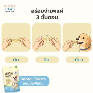 Gentle Paws ขนมขัดฟันชนิดนิ่มสำหรับสุนัข ขนาด 70g Gentle Paws Dental Twists (มีส่วนผสมของไก่)