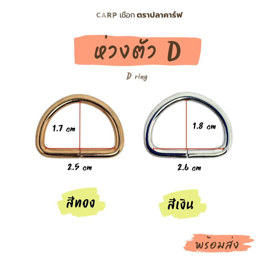 ห่วงตัว D (แบบหนา อ้าออกไม่ได้) จำนวน 1 ชิ้น