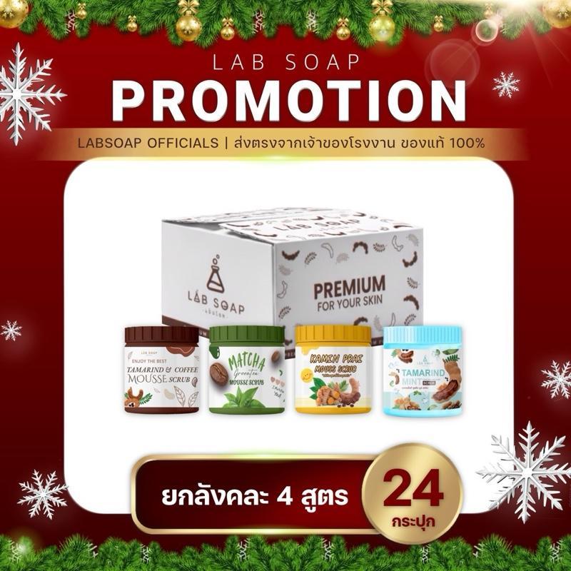 ยกลัง คละ4 สูตร สครับlabsoap (24 กระปุก )
