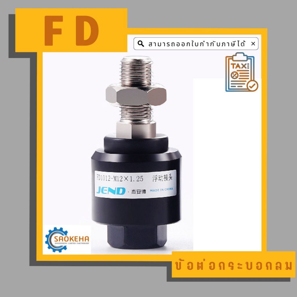 " FD " Air Cylinder Joint (Floating Joint) ข้อต่อกระบอกลม รับแรงเยื้องศูนย์ ข้อต่อปลายก้านสูบ